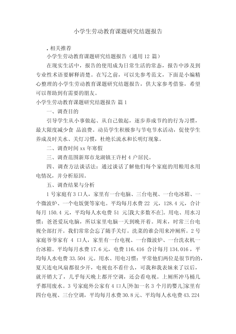 小学生劳动教育课题研究结题报告_第1页