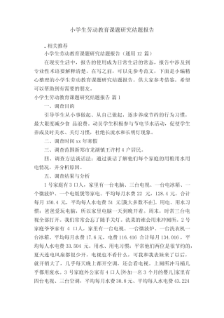小学生劳动教育课题研究结题报告