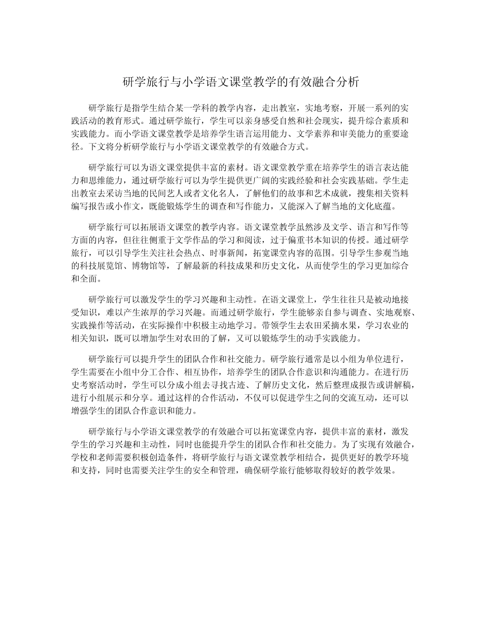 研学旅行与小学语文课堂教学的有效融合分析_第1页