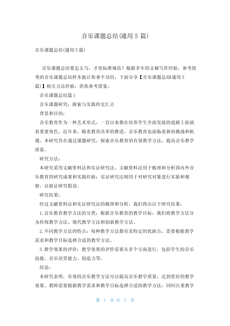 音乐课题总结(通用5则)_第1页