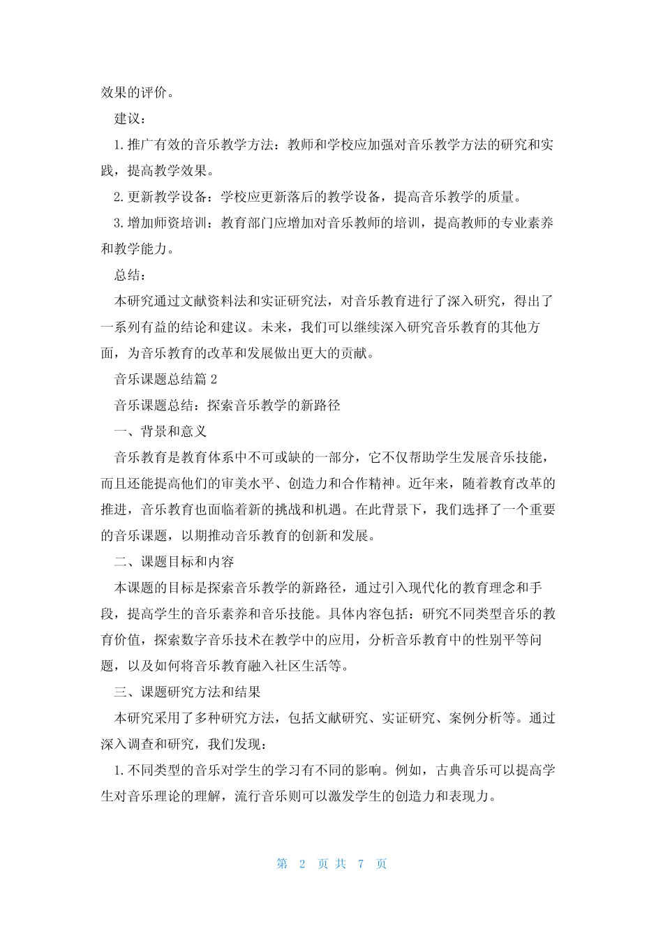 音乐课题总结(通用5则)_第2页