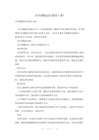 音乐课题总结(通用5则)