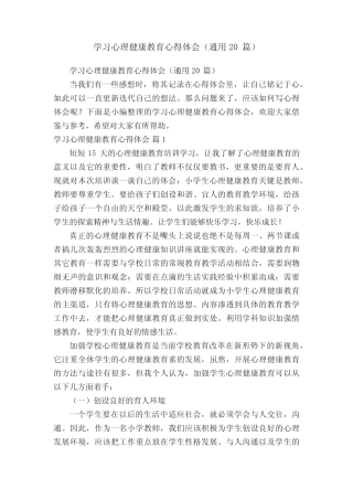 学习心理健康教育心得体会(通用20则)