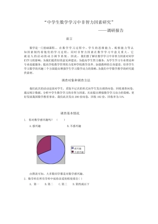 中学生数学学习中非智力因素研究