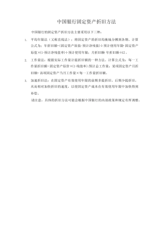 中国银行固定资产折旧方法