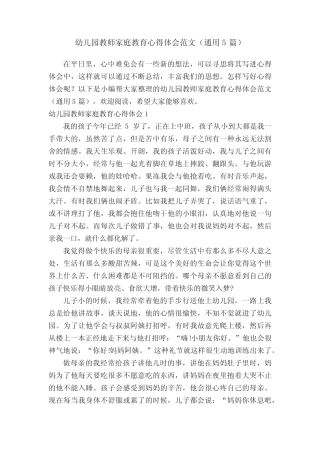 幼儿园教师家庭教育心得体会范文(通用5则)