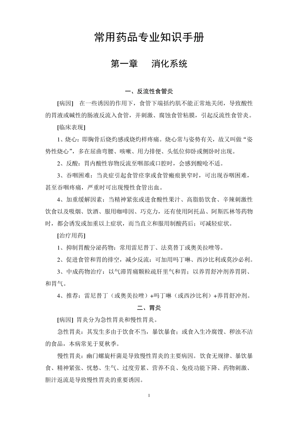 常用药品专业知识手册_第1页