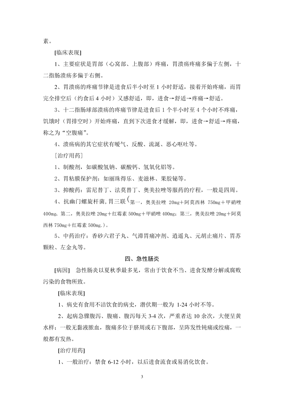 常用药品专业知识手册_第3页