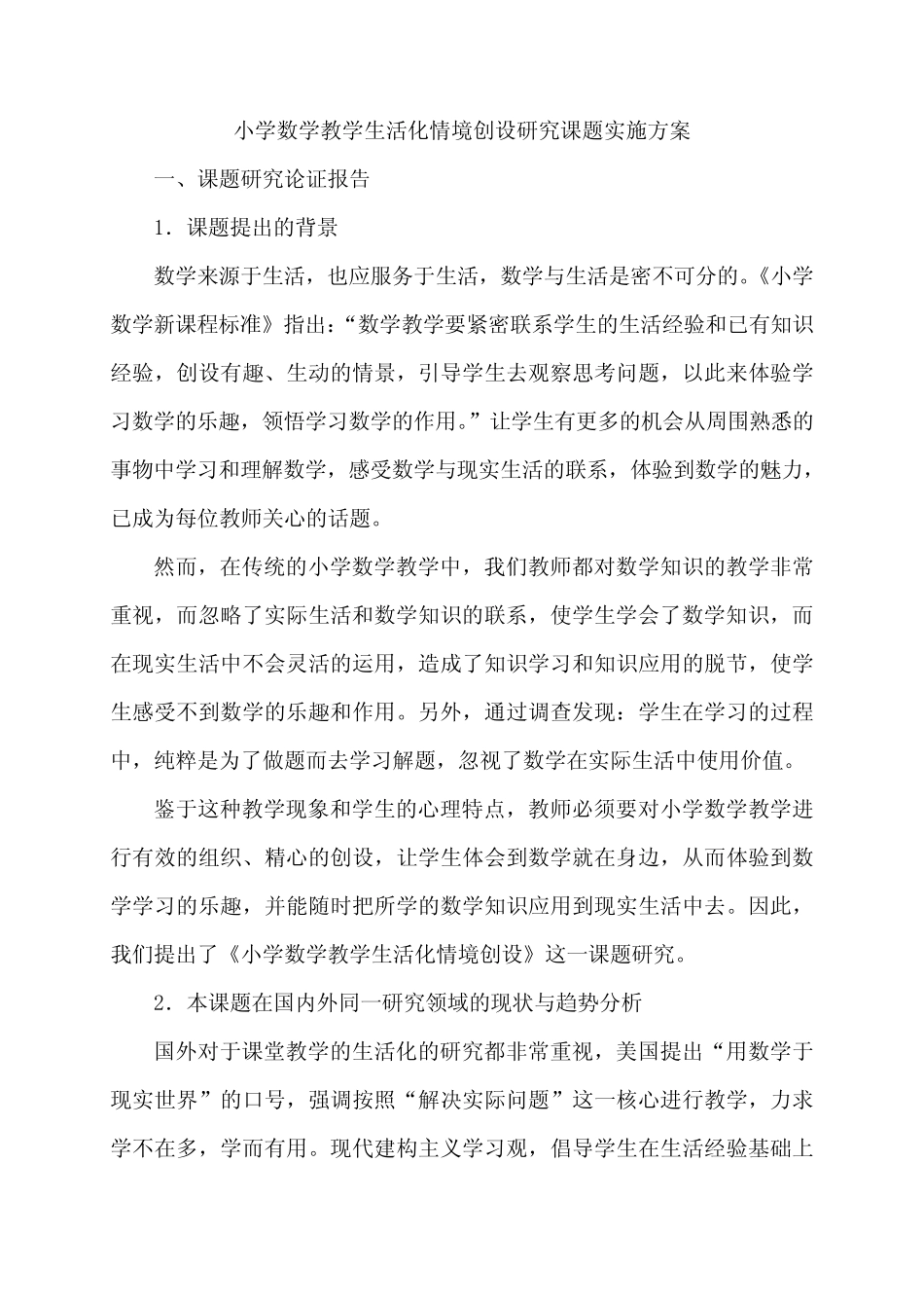 小学数学教学生活化情境创设研究课题实施方案_第1页