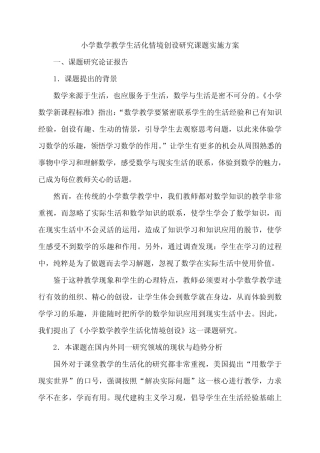 小学数学教学生活化情境创设研究课题实施方案