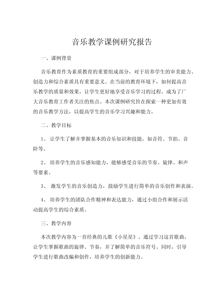 音乐教学课例研究报告_第1页