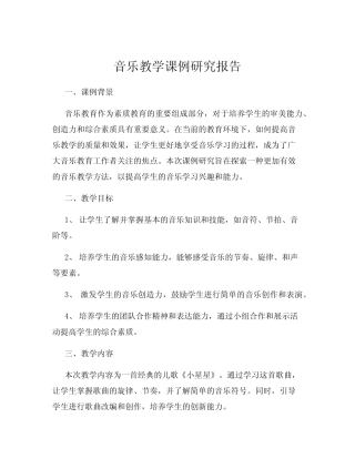 音乐教学课例研究报告