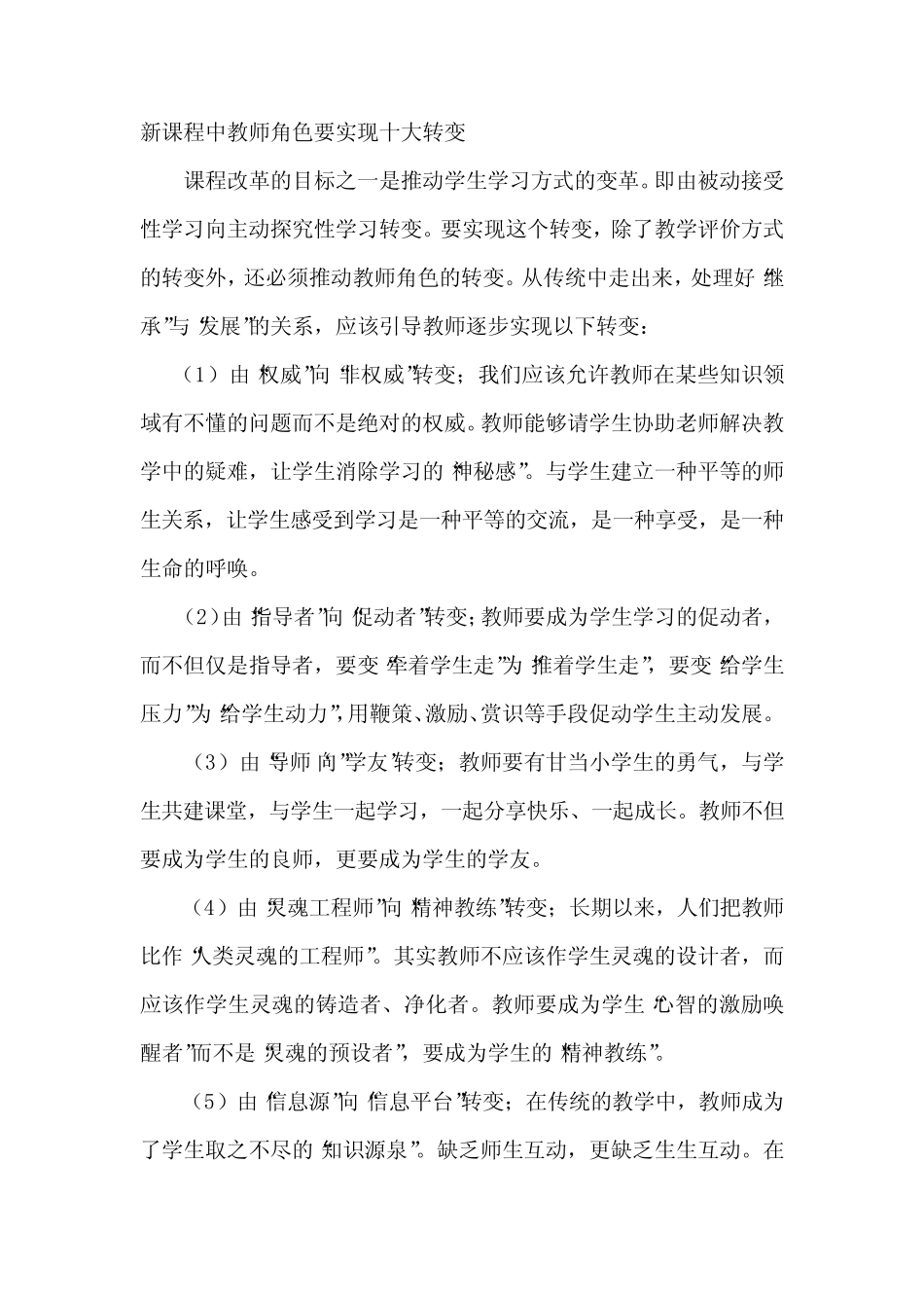 新课程中教师角色要实现十大转变_第1页
