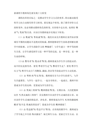 新课程中教师角色要实现十大转变