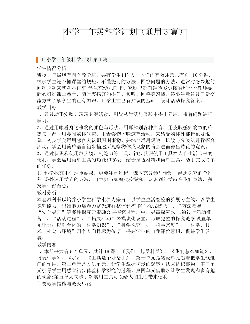 小学一年级科学计划(通用3则)_第1页
