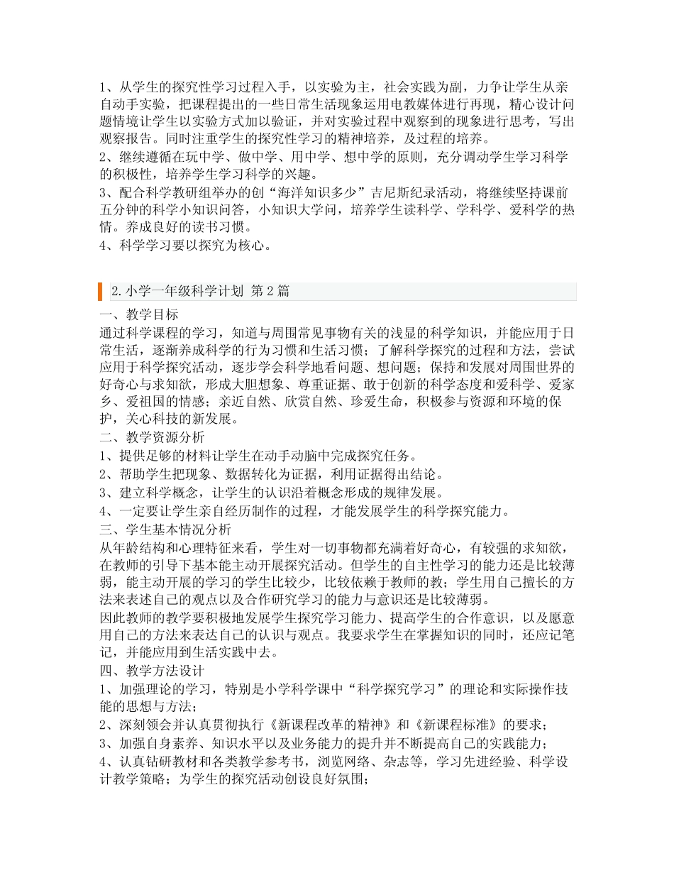 小学一年级科学计划(通用3则)_第2页