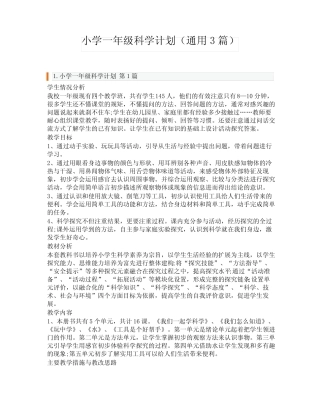 小学一年级科学计划(通用3则)