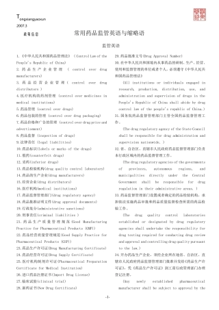 常用药品监管英语与缩略语