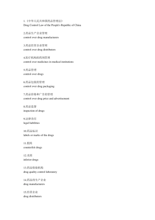 常用药品监管词汇中英文