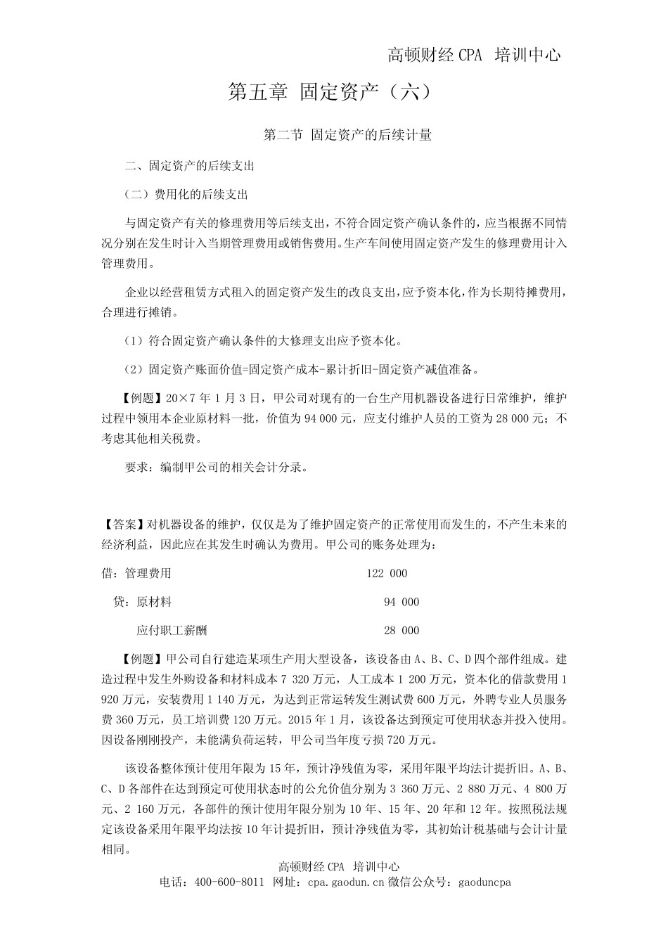 注会考试《会计》学习笔记-第五章固定资产06_第1页