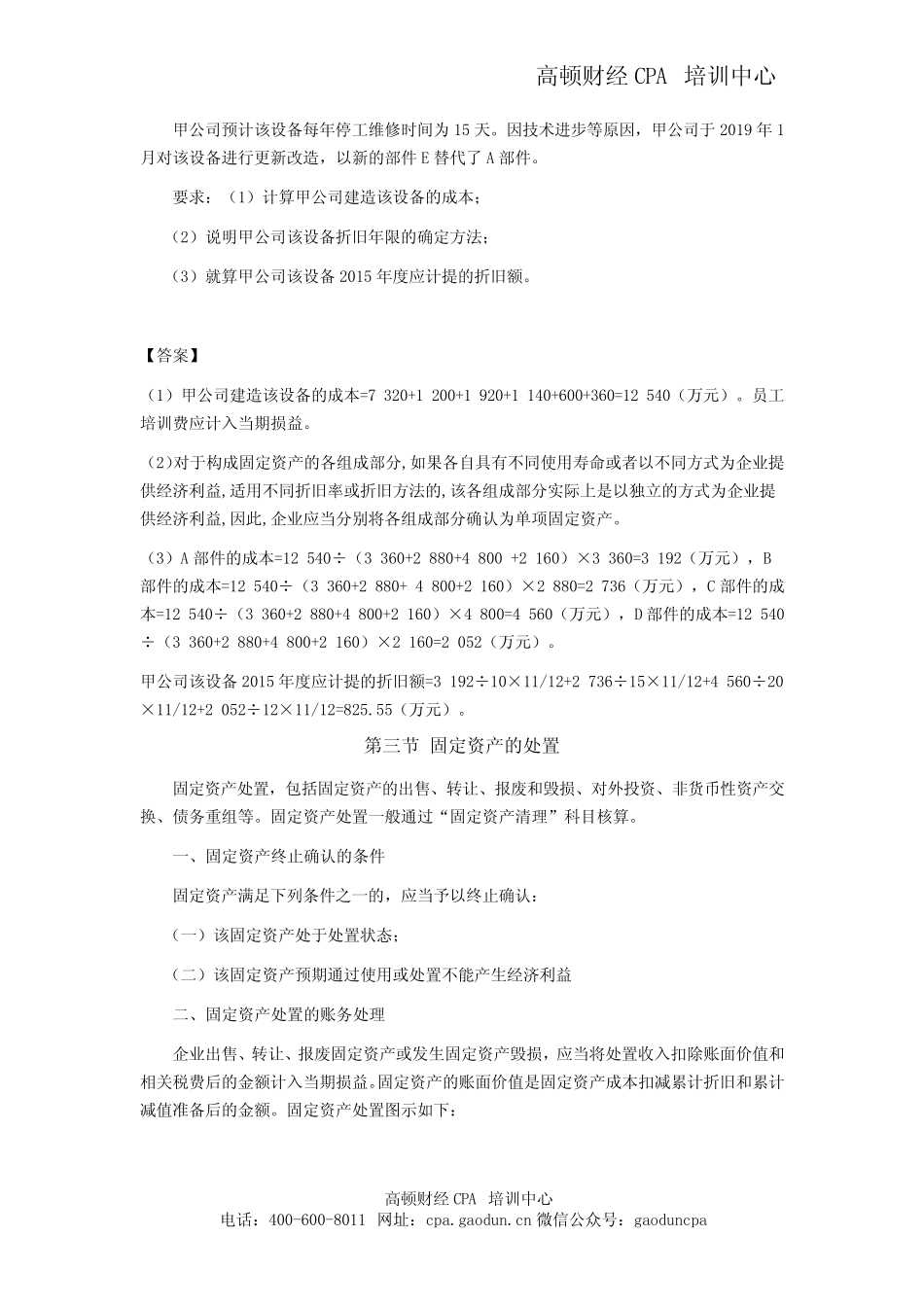 注会考试《会计》学习笔记-第五章固定资产06_第2页