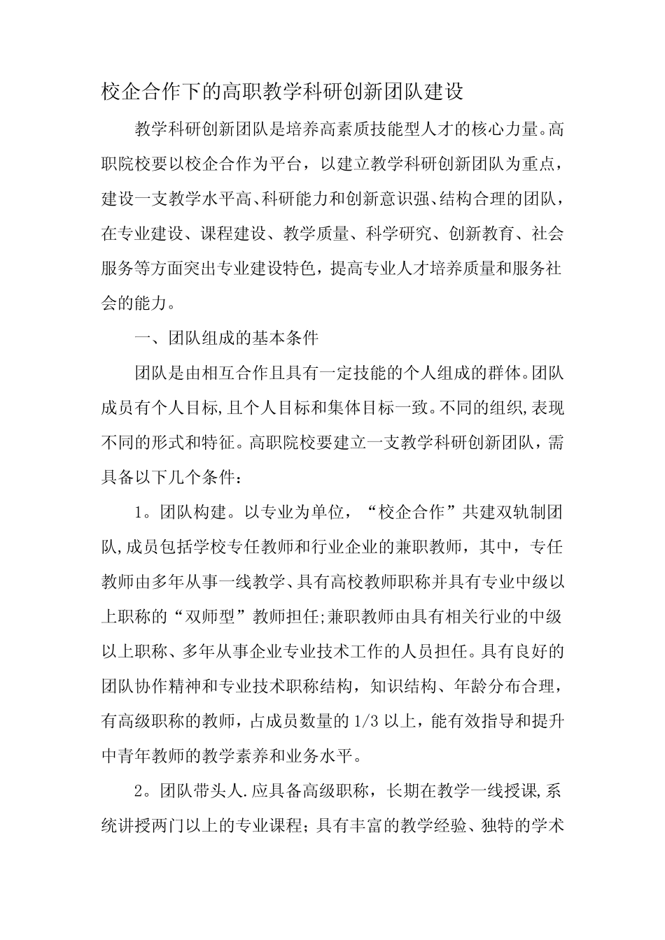 校企合作下的高职教学科研创新团队建设-最新教育文档_第1页