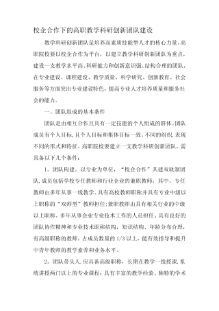 校企合作下的高职教学科研创新团队建设-最新教育文档