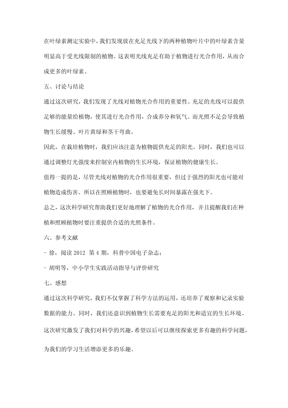 小学生科学生研究报告_第2页