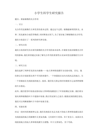 小学生科学生研究报告