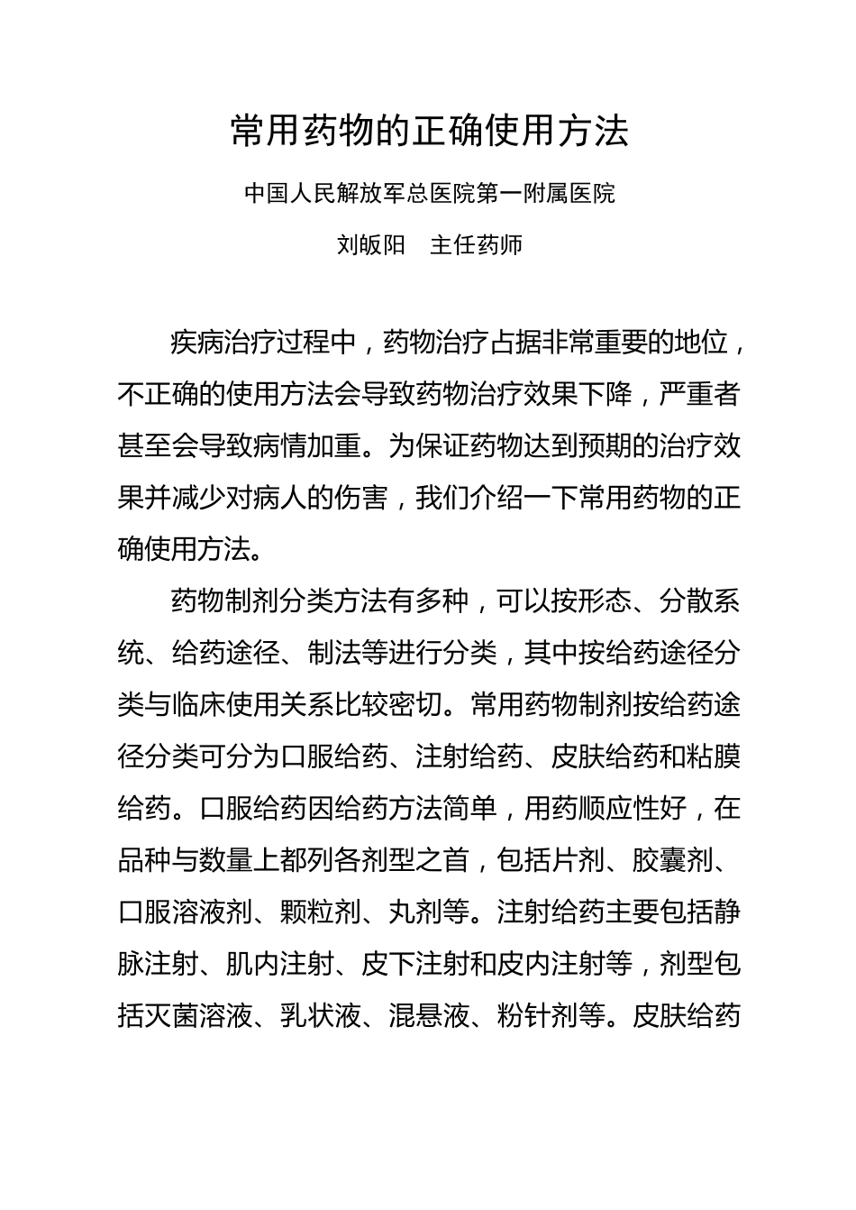 常用药物正确使用方法_第1页