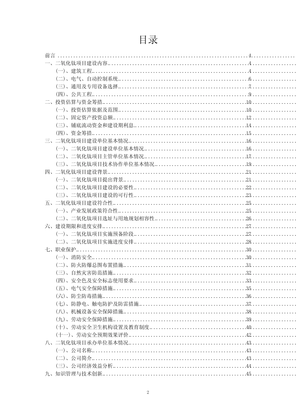 2023年二氧化钛项目风险可行性方案_第2页