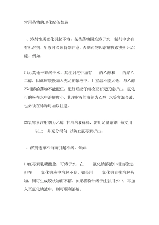 常用药物的理化配伍禁忌
