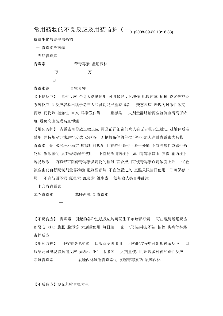 常用药物的不良反应及用药监护_第1页