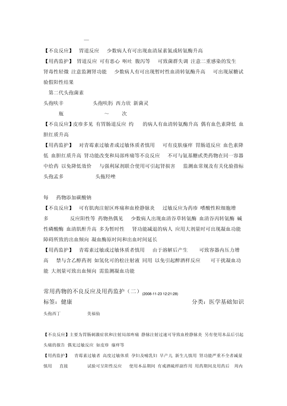 常用药物的不良反应及用药监护_第3页