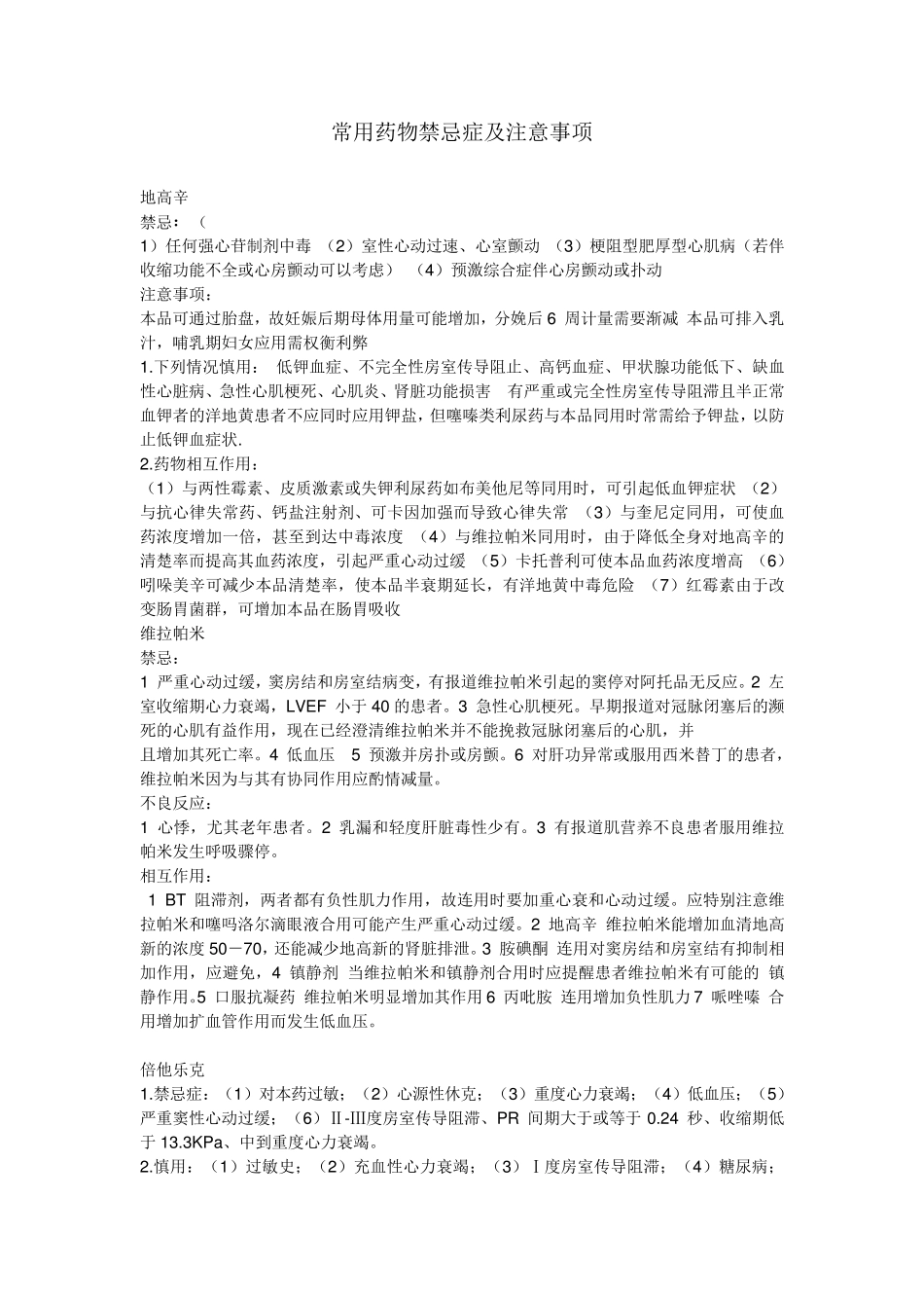 常用药物禁忌症及注意事项_第1页