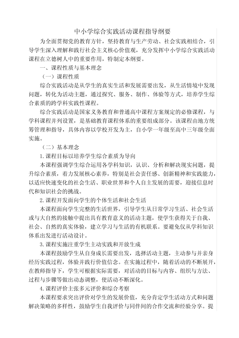 (完整版)中小学综合实践活动课程指导纲要(2017最新)(最新整理)_第1页