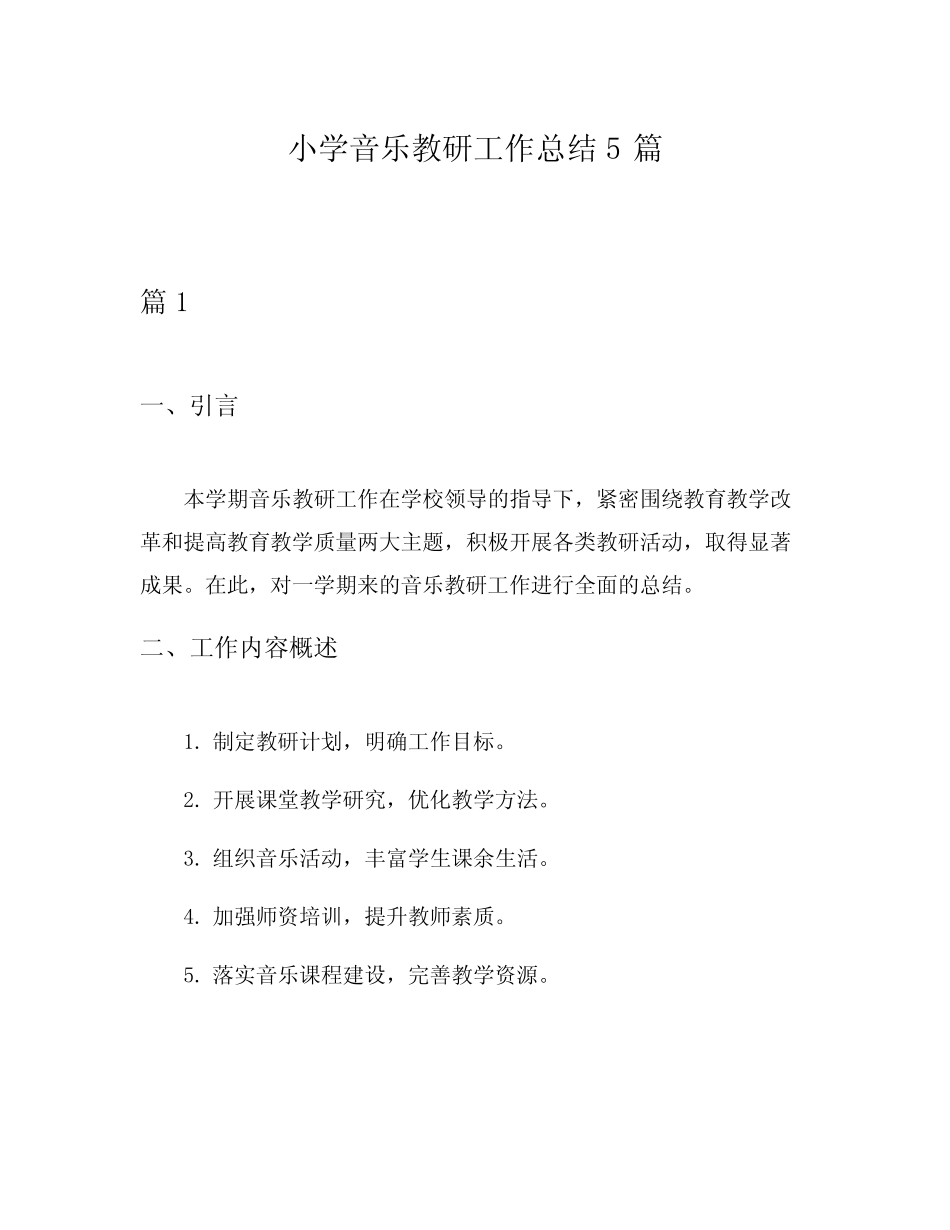 小学音乐教研工作总结5则_第1页