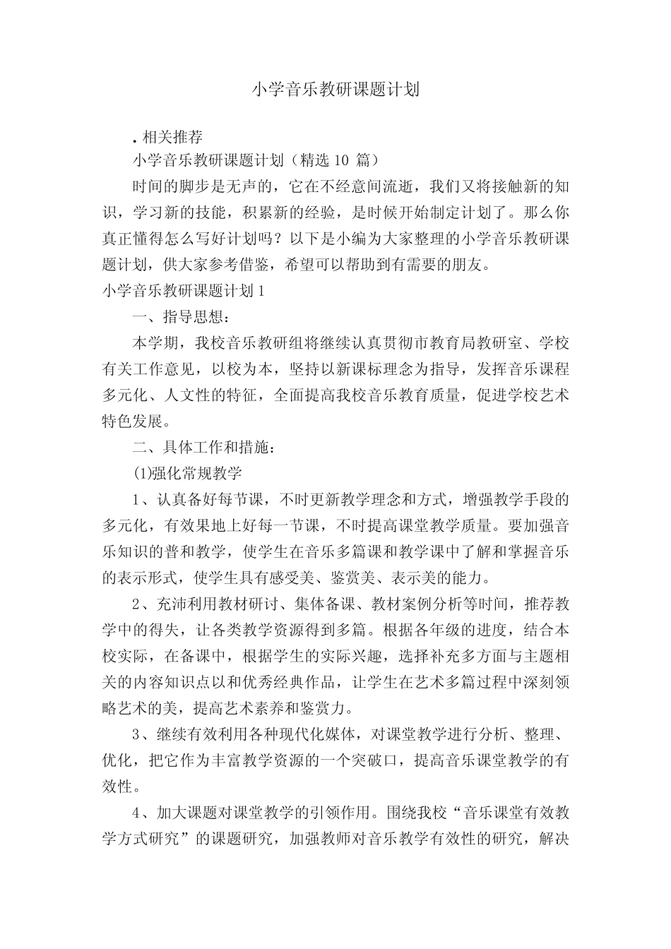 小学音乐教研课题计划_第1页