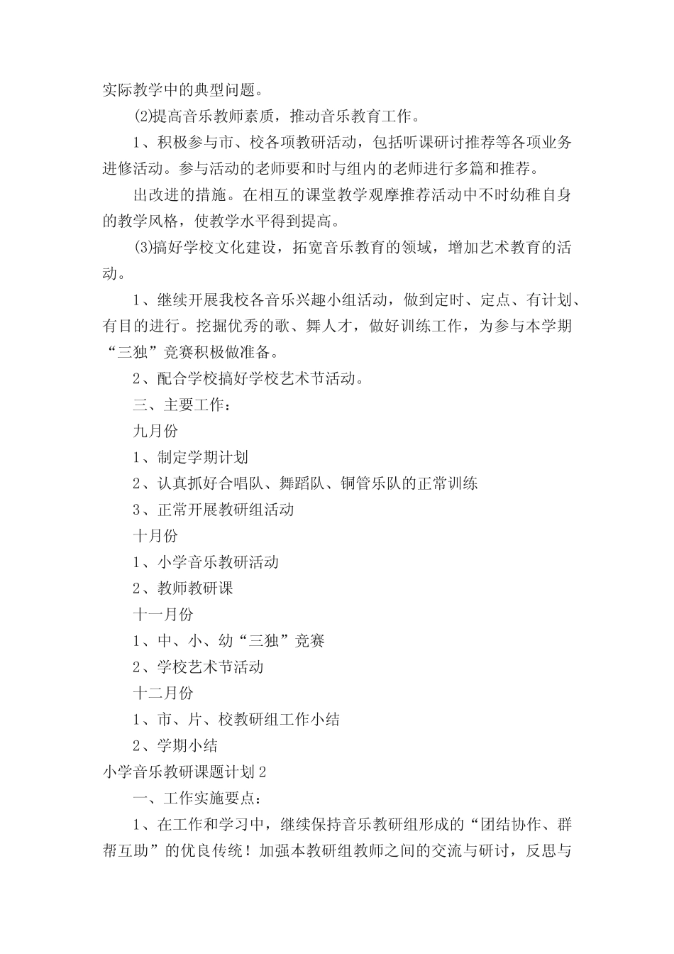 小学音乐教研课题计划_第2页