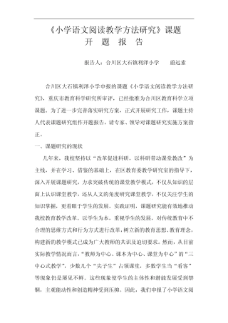 小学语文阅读教学方法研究开题报告