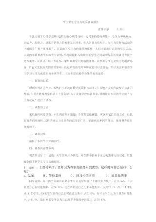 学生课堂专注力状况调查报告