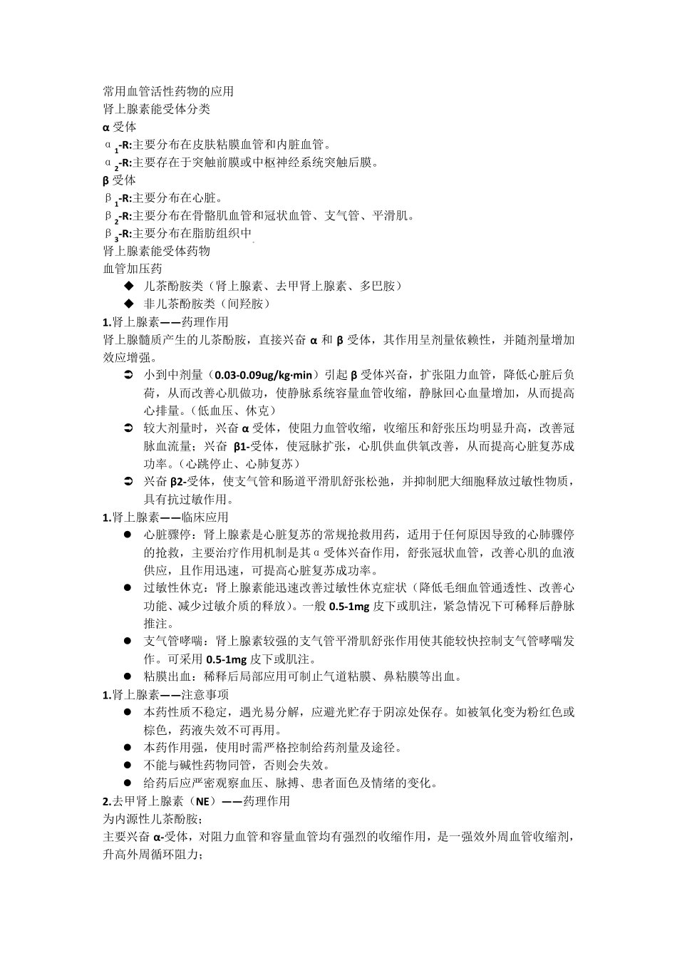 常用血管活性药物的应用_第1页