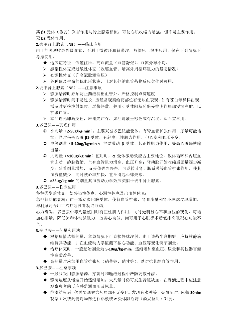 常用血管活性药物的应用_第2页