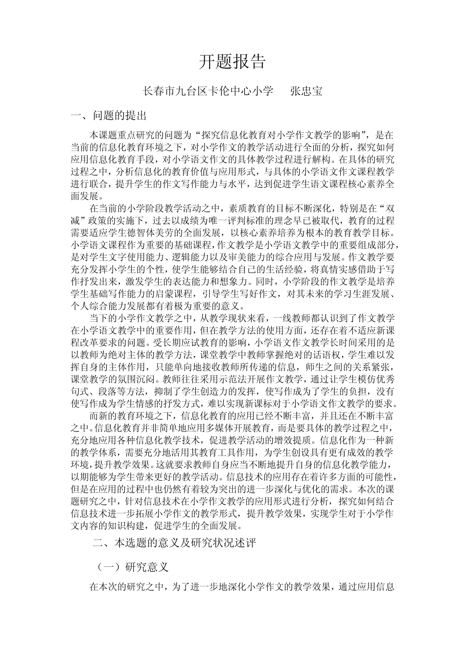 《信息技术对小学作文教学影响的研究》_第1页