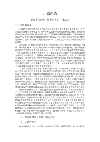 《信息技术对小学作文教学影响的研究》