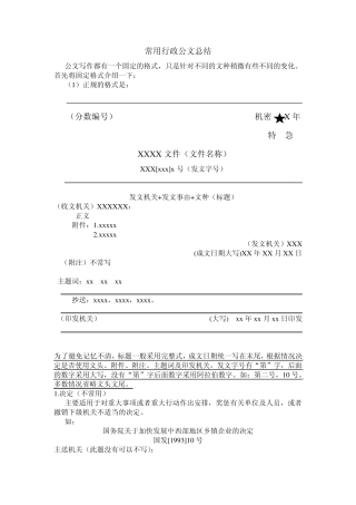 常用行政公文总结