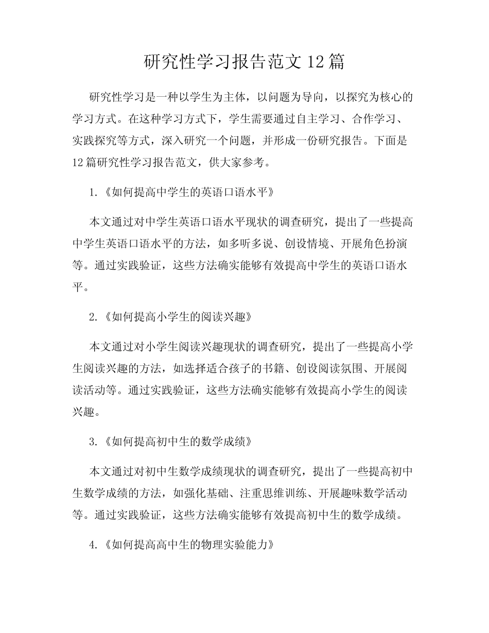 研究性学习报告范文12则_第1页