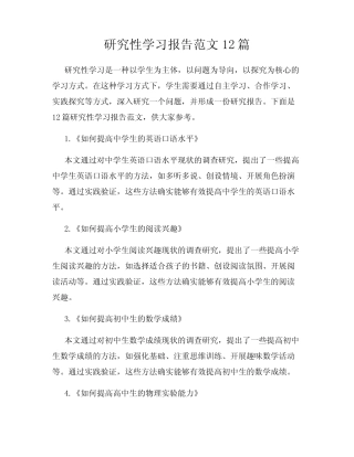 研究性学习报告范文12则