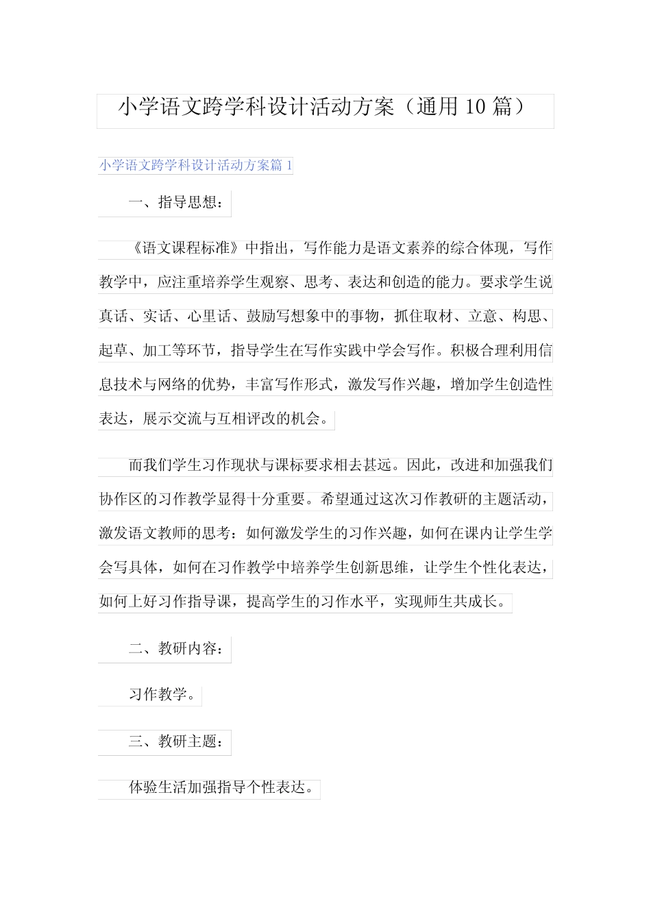 小学语文跨学科设计活动方案(通用10则)_第1页