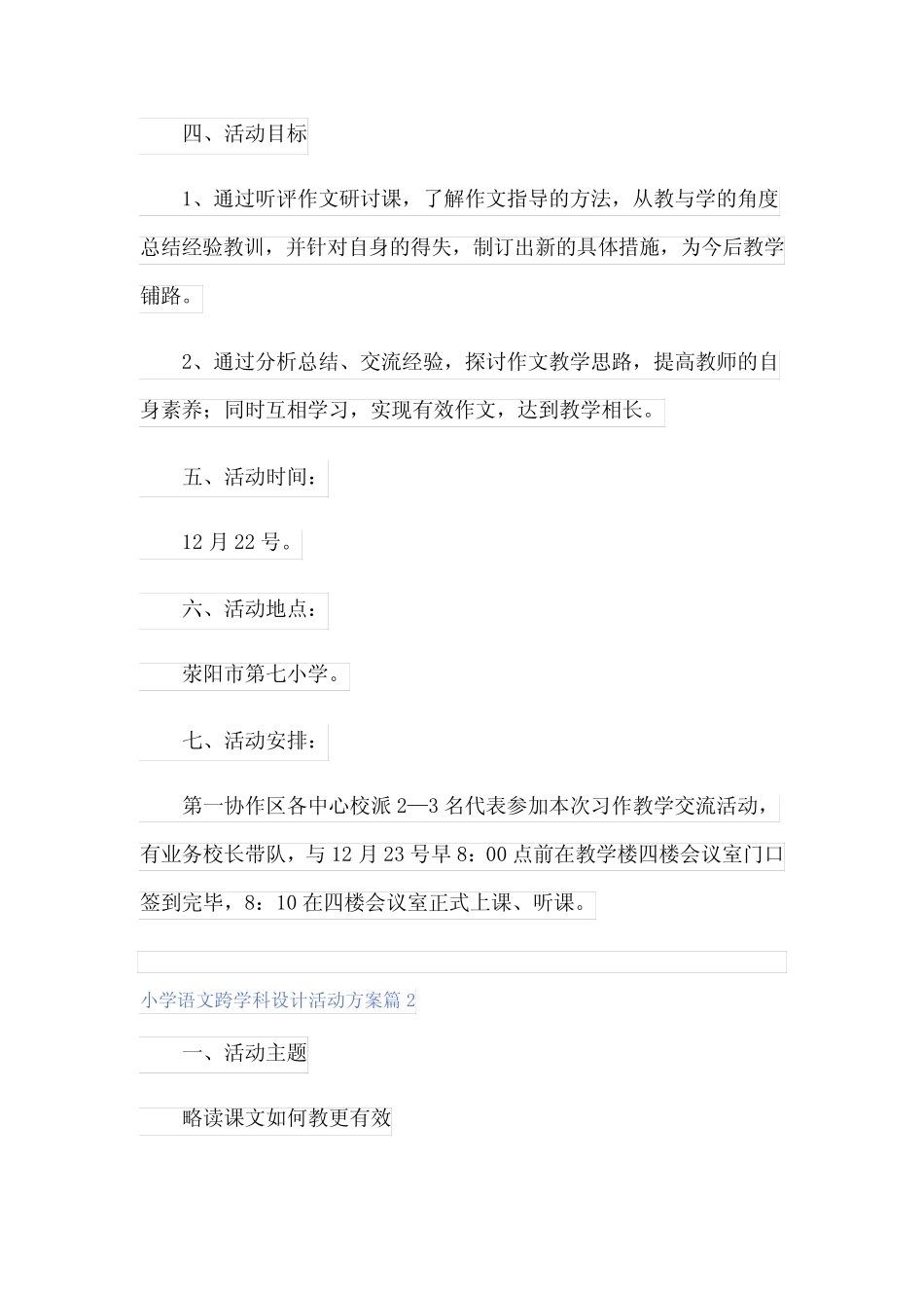 小学语文跨学科设计活动方案(通用10则)_第2页